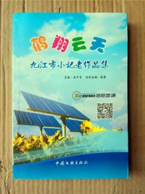 鶴翔云天——九江市小記者眼中的鶴翔水囊